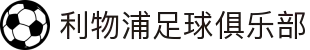 利物浦足球俱乐部 - 你永远不会独行